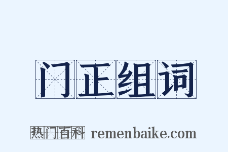 门正组词是什么意思的图片